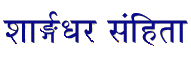 Sharngadhar Samhita